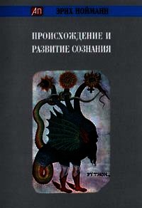 Происхождение и развитие сознания - Нойманн Эрих