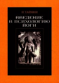 Введение в психологию йоги - Таймни Икбал Кишен