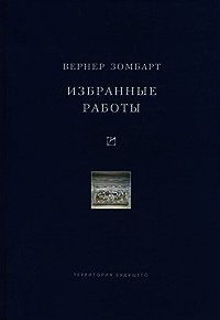 Избранные работы - Зомбарт Вернер