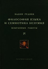 Философия языка и семиотика безумия. Избранные работы - Руднев Вадим