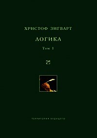 Логика. Том 1. Учение о суждении, понятии и выводе - Зигварт Христоф