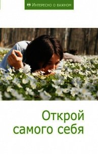 Открой самого себя - Коллектив авторов