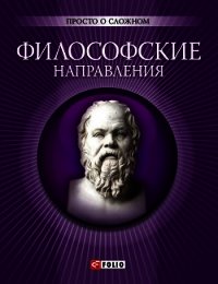 Философские направления - Корниенко А.