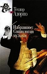 Избранное: Социология музыки - Адорно Теодор В.