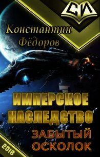Забытый осколок (СИ) - Федоров Константин