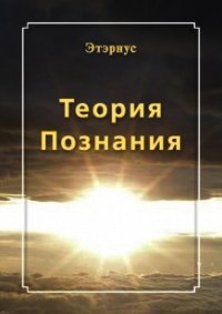 Теория познания - "Этэрнус"