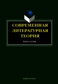 Современная литературная теория. Антология - Кабанова И. В.