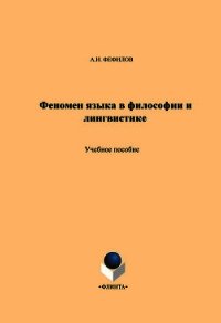 Введение в когитологию: учебное пособие - Фефилов Александр Иванович