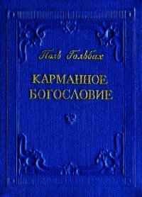 Карманное богословие - Гольбах Поль