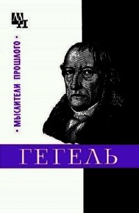 Гегель - Овсянников Михаил Федотович