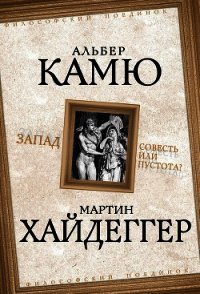 Запад. Совесть или пустота? - Хайдеггер Мартин