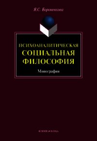 Психоаналитическая социальная философия - Бороненкова Янина Станиславовна