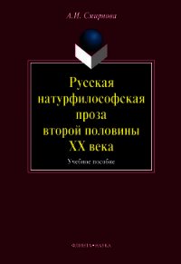 Русская натурфилософская проза второй половины ХХ века: учебное пособие - Смирнова Альфия Исламовна