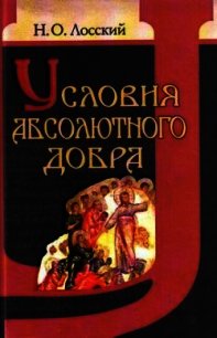 Условия абсолютного добра - Лосский Николай Онуфриевич