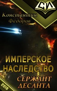 Сержант Десанта (СИ) - Федоров Константин