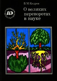 О великих переворотах в науке - Кедров Бонифатий Михайлович