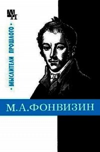 М. А. Фонвизин - Замалеев Александр Фазлаевич