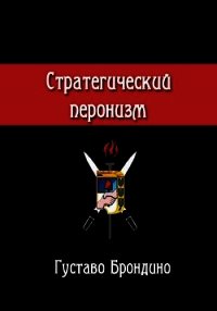 Стратегический перонизм - Брондино Густаво