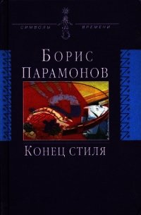 Конец стиля (сборник) - Парамонов Борис Михайлович