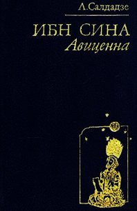 Ибн Сина Авиценна - Салдадзе Людмила Григорьевна