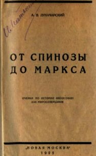 От Спинозы до Маркса - Луначарский Анатолий Васильевич