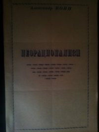 Неорационализм - Воин Александр Миронович