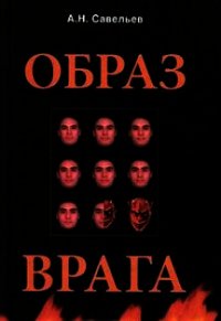 Образ врага. Расология и политическая антропология - Савельев Андрей Николаевич