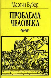 Проблема человека - Бубер Мартин