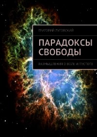 Парадоксы свободы - Луговский Григорий Владимирович