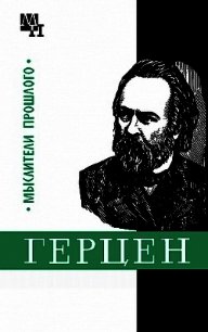 Герцен - Володин Александр Моисеевич