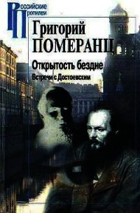 Открытость бездне. Встречи с Достоевским - Померанц Григорий Соломонович
