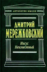 Иисус Неизвестный - Мережковский Дмитрий Сергеевич