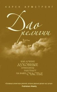 Дао религии: Как лучшие духовные принципы работают на ваше счастье - Армстронг Карен