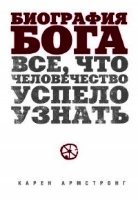 Биография Бога: Все, что человечество успело узнать - Армстронг Карен