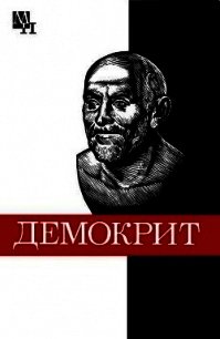 Демокрит - Виц Бронислава Борисовна