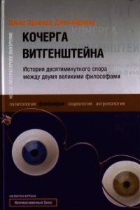 Кочерга Витгенштейна. История десятиминутного спора между двумя великими философами - Эдмондс Дэвид
