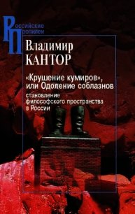 «Крушение кумиров», или Одоление соблазнов - Кантор Владимир Карлович