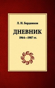 Дневник (1964-1987) - Бердников Леонид Николаевич