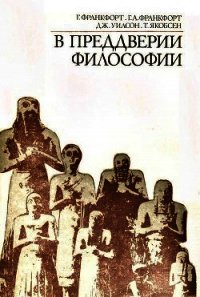В преддверии философии. Духовные искания древнего человека - Якобсен Торкильд Петер Рудольф