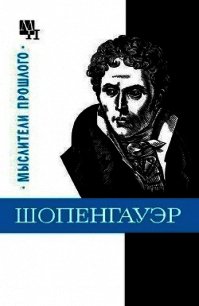 Шопенгауэр - Быховский Бернард Эммануилович