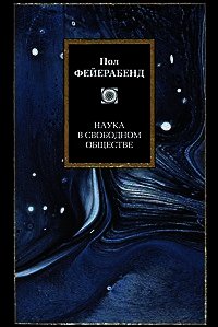 Наука в свободном обществе - Фейерабенд Пол