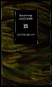 Боговидение - Лосский Владимир Николаевич