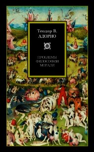 Проблемы философии морали (сборник) - Адорно Теодор В.