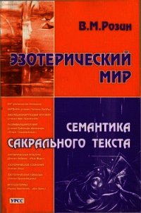 Эзотерический мир. Семантика сакрального текста - Розин Вадим Маркович