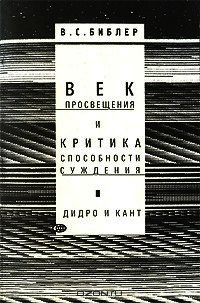 Век просвещения и критика способности суждения. Д. Дидро и И. Кант - Библер Владимир Соломонович