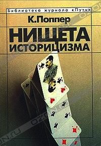Нищета историцизма - Поппер Карл Раймунд