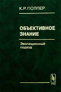 Объективное знание. Эволюционный подход - Поппер Карл Раймунд