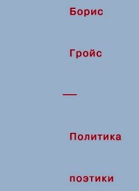 Политика поэтики - Гройс Борис