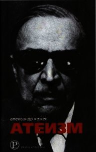 Атеизм и другие работы - Кожев Александр