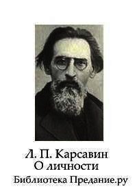 О личности - Карсавин Лев Платонович